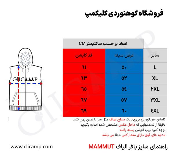 راهنمای سایز پافر الیاف طرح MAMMUT - مدل 053