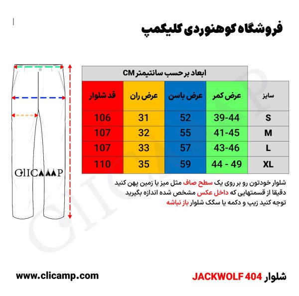 شلوار کوهنوردی تابستانی JACKWOLF 404 راهنمای سایز