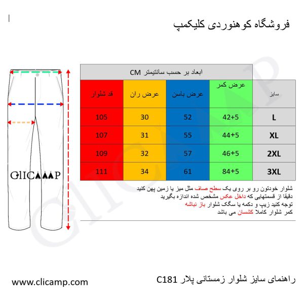 شلوار زمستانی وینداستاپر BL181 راهنمای سایز